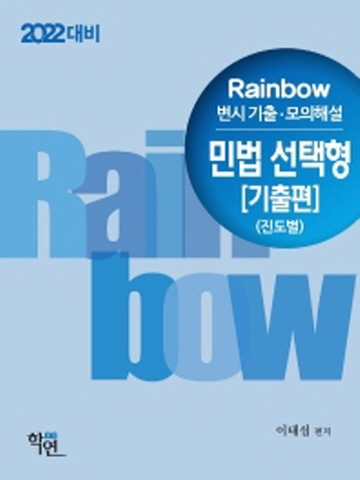 2022 Rainbow 민법 선택형 - 기출편(진도별) 변시 기출 모의해설