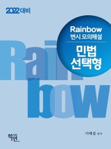 2022 Rainbow 민법 선택형 변시 모의해설