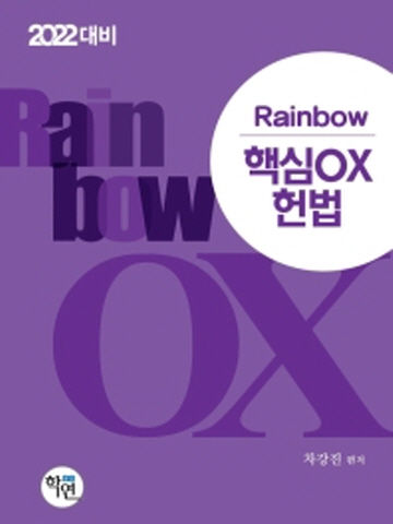2022 Rainbow 헌법 핵심OX