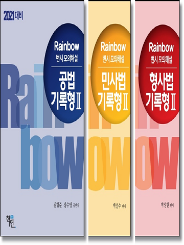 (공동구매) RAINBOW 기록형 모의해설 2 - 년도별 [전3권]
