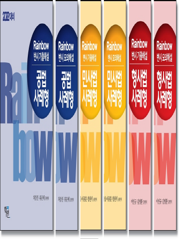 (공동구매)RAINBOW 사례형 해설 - 회차별 및 년도별 [전6권]