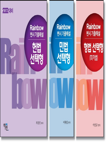 RAINBOW 기본 3법 기출 해설 선택형 - 회차별 [전3권]