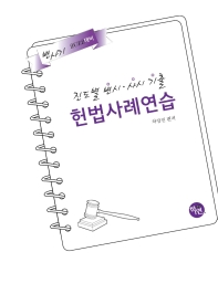 2022 진도별 변시 사시 기출 헌법사례연습(변사기)