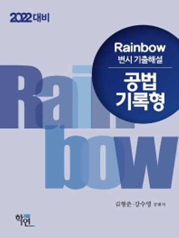 2022 Rainbow 공법 기록형 변시 기출해설