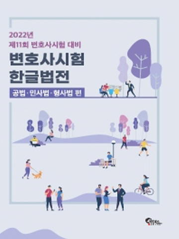 2022 변호사시험 한글법전