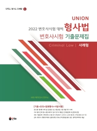 2022 Union 형사법 변호사시험 기출문제집(사례형) [제9판]