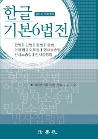 한글 기본6법전 (2021년1월26일 개정 민법 반영) [개정판]