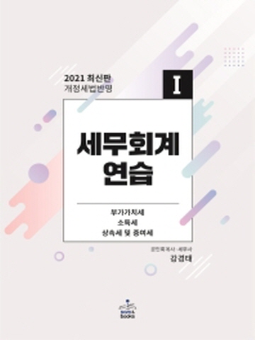 2021 강경태 세무회계연습1-기타세편[제20판4쇄]