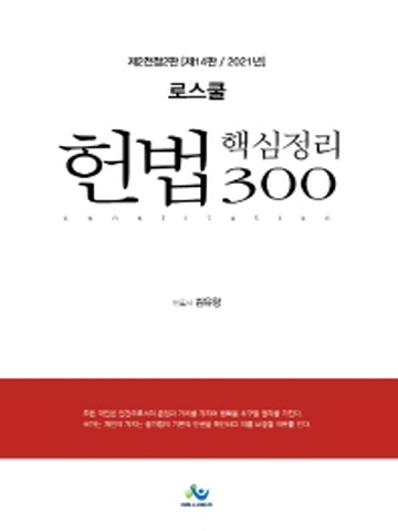 2021 로스쿨 헌법 핵심정리 300