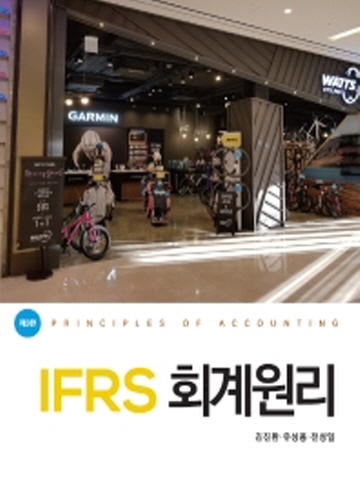 IFRS 회계원리 [제3판]