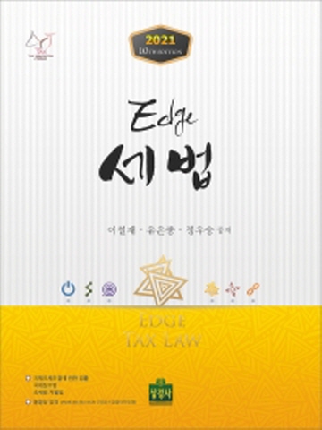 2021 엣지(Edge) 세법 [개정판 제10판]