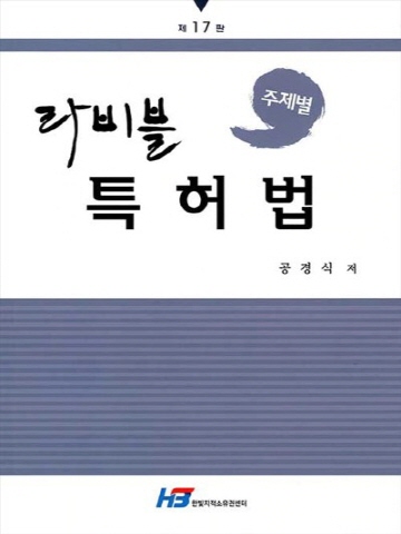 주제별 라비블 특허법 [개정판 제17판]