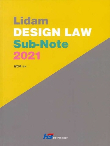 2021 Lidam DESIGN LAW Sub-Note 리담 디자인보호법 서브노트 [제11판]