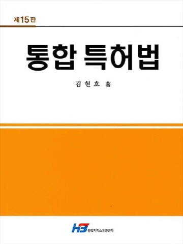 통합 특허법 [제15판]