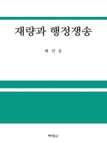 재량과 행정쟁송