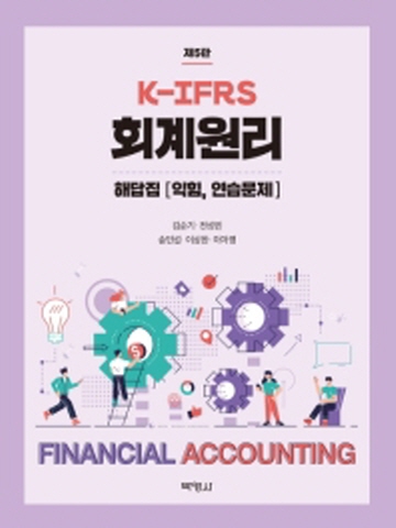 K-IFRS 회계원리 해답집 익힘, 연습문제 [제5판]