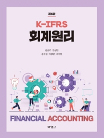 K-IFRS 회계원리 [제5판]