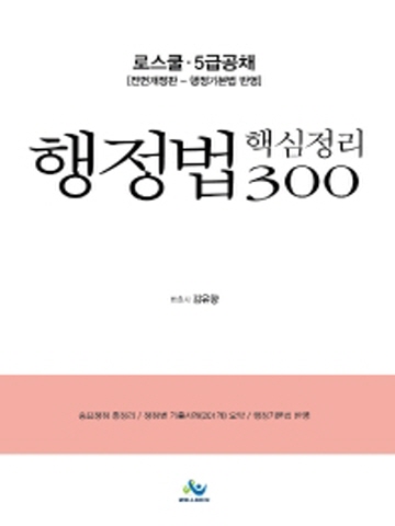 행정법 핵심정리 300(로스쿨/5급공채) [제4판]