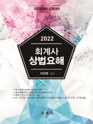 2022 회계사 상법요해 [제4판]