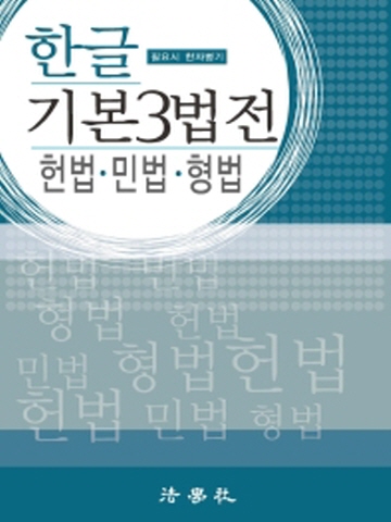 한글 기본3법전