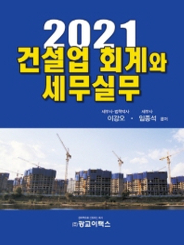 2021 건설업회계와 세무실무(양장)