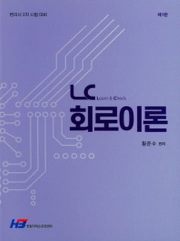 LC(Learn&Check)회로이론(변리사 2차시험대비)