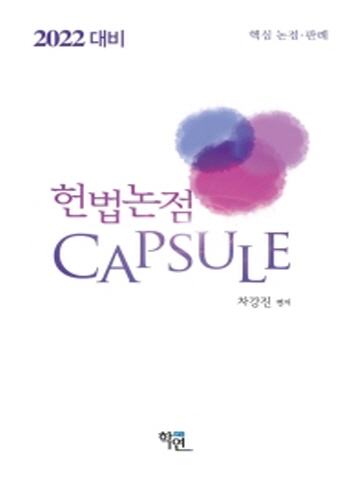 2022 헌법논점 Capsule(핵심 논점 판례)