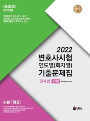 2022 Union 변호사시험 연도별(회차별)기출문제집 민사법-선택형