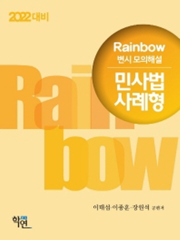 2022 Rainbow 변시모의해설 민사법 사례형