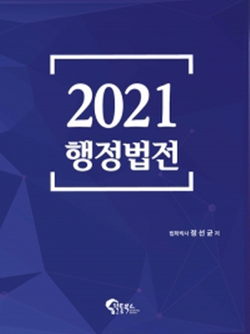 2021 행정법전(사법시험 변호사시험 5급공채)