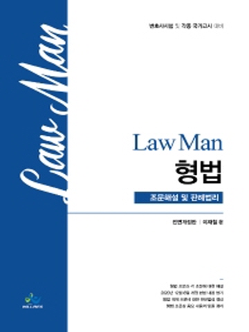 (핸드북)LawMan 형법-조문해설 및 판례법리(변호사시험 및 각종국가고시)