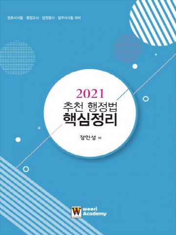 2021 추천 행정법 핵심정리