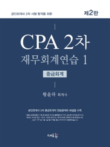 CPA 2차 재무회계연습1 - 중급회계