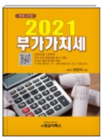 2021 부가가치세[개정27판]