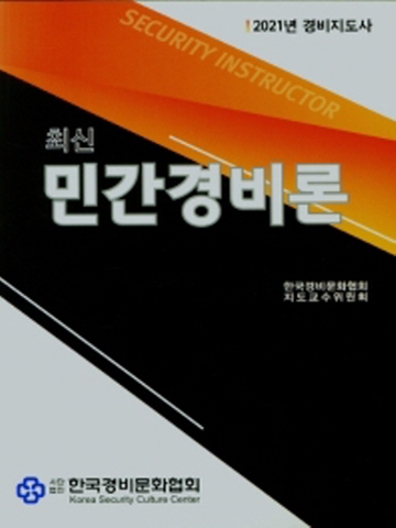 최신 민간 경비론