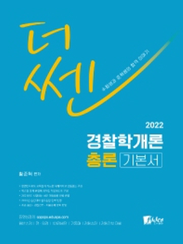 2022 더쎈 경찰학개론 총론 기본서