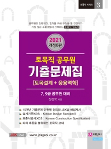 2021 합격비책 토목직 공무원 기출문제집 토목설계 응용역학