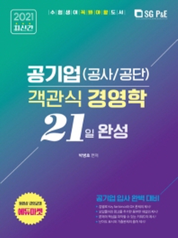 2021 공기업(공사/공단) 객관식 경영학 21일 완성