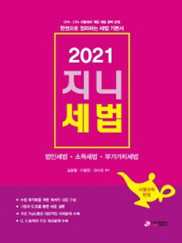 2021 지니세법