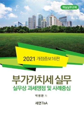 2021 부가가치세실무(실무상 과세쟁점 및 사례중심)[개정증보16판]