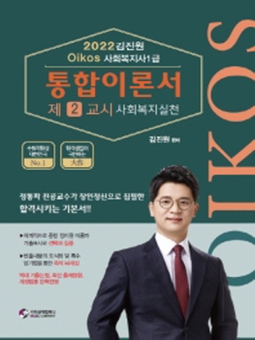 2022 김진원 Oikos 사회복지사 1급 통합이론서(제2교시 사회복지실천)
