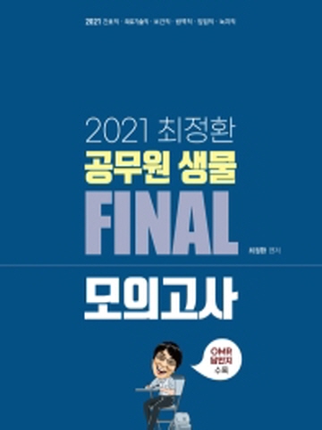 2021 최정환 공무원 생물 Final 모의고사(간호직 의료기술직 보건직 임업직등)