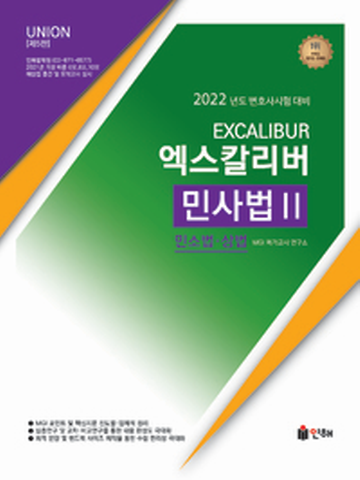 2022 EXCALIBUR 엑스칼리버-민사법2 (민소법 상법)