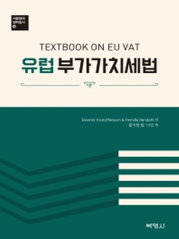 유럽부가가치세법(서울법대 법학총서12)