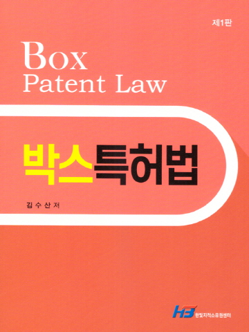 박스 특허법[제1판]