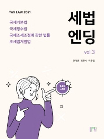 2021 세법엔딩 vol.3 -국가기본법 국세징수법 구제조세조정에 관한법률 조세범처벌법[제11판]