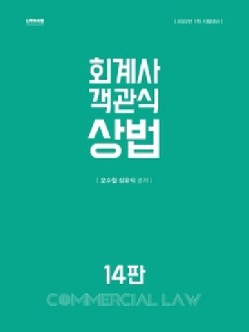 2022 회계사 객관식 상법(심유식저)[제14판]