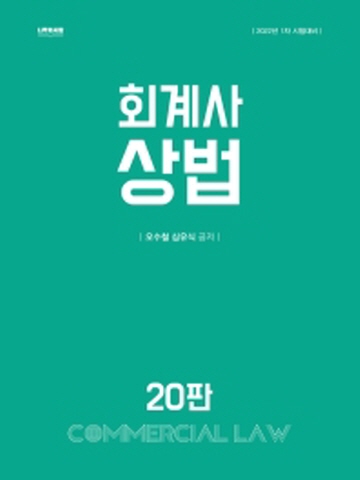 2022 회계사 상법[제20판]