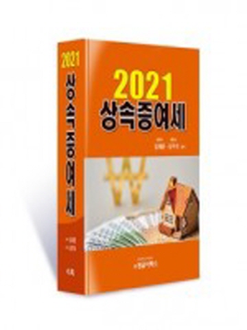 2021 상속증여세