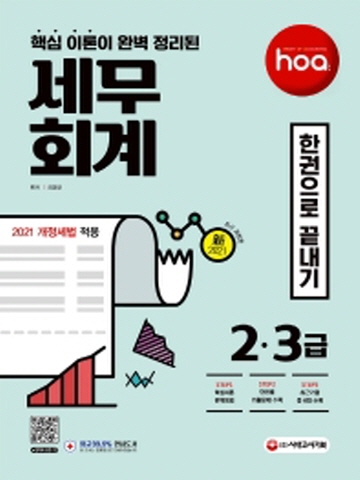 2021 hoa 핵심이론이 완벽 정리된 세무회계 2급, 3급 한권으로 끝내기